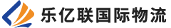 乐亿联物流服务于欧美跨境电商的合作服务商